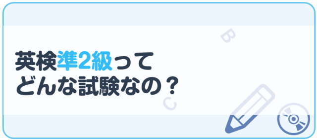 英検準2級ってどんな試験なの？