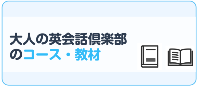 大人の英会話倶楽部のコース・教材