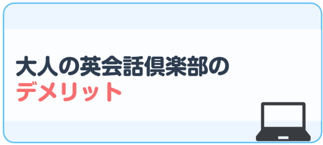 大人の英会話倶楽部のデメリット