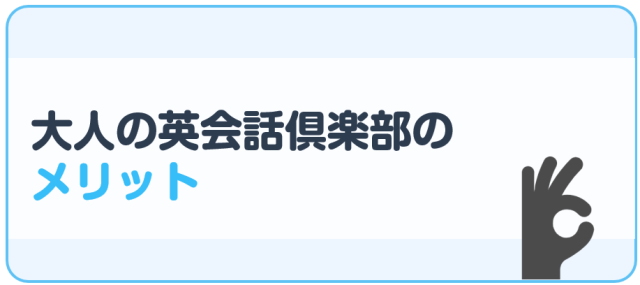 大人の英会話倶楽部のメリット