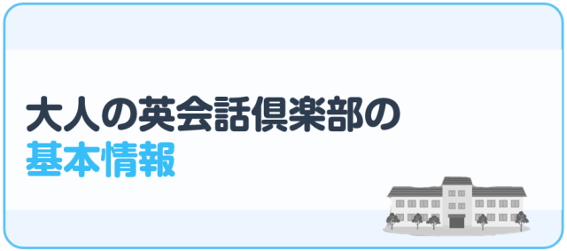 大人の英会話倶楽部の基本情報