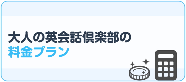 大人の英会話倶楽部の料金プラン