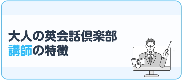 大人の英会話倶楽部の講師の特徴