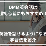 アイキャッチDMM英会話初心者