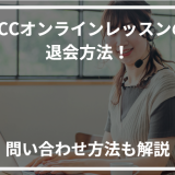 アイキャッチECCオンラインレッスン退会