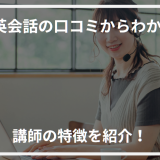 アイキャッチe英会話講師