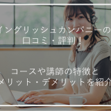 アイキャッチイングリッシュカンパニー評判