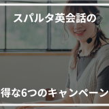 アイキャッチスパルタ英会話 キャンペーン