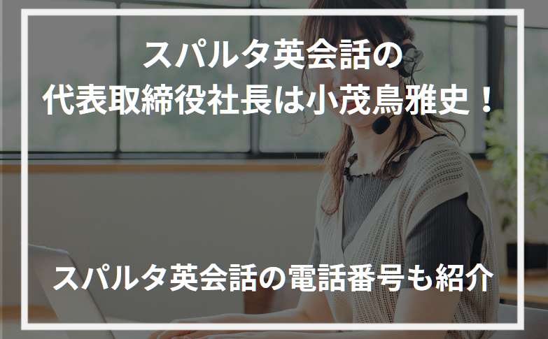 アイキャッチスパルタ英会話 社長
