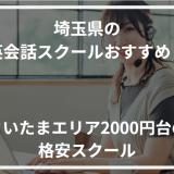 アイキャッチ埼玉県おすすめ英会話スクール