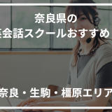 アイキャッチ奈良県おすすめ英会話スクール