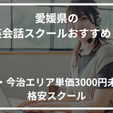 アイキャッチ愛媛県おすすめ英会話スクール