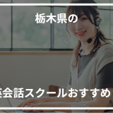 アイキャッチ栃木県おすすめ英会話スクール
