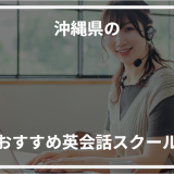アイキャッチ沖縄県おすすめ英会話スクール