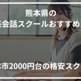 アイキャッチ熊本県おすすめ英会話スクール