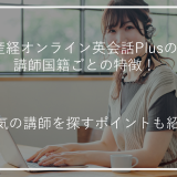 アイキャッチ産経オンライン英会話Plus講師