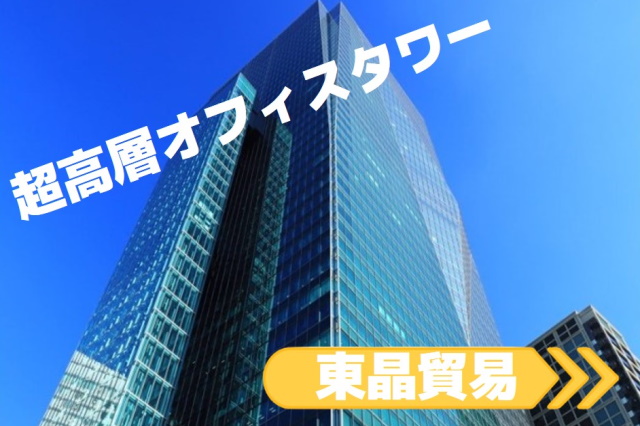 東京を一望！六本木グランドタワーの38階、東晶貿易へ潜入