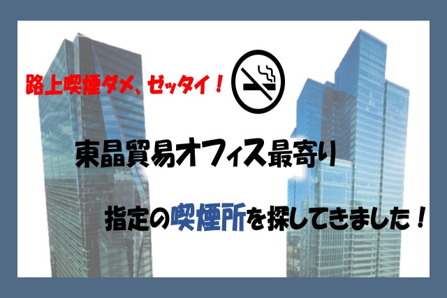 【東晶オフィスから最寄りの喫煙所】路上喫煙ダメ、ゼッタイ！