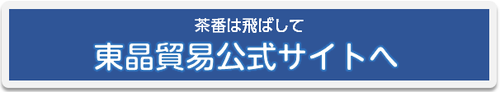 東晶貿易公式サイトへ