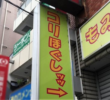 コリほぐしの店