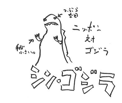 シン・ゴジラ(小澤画)