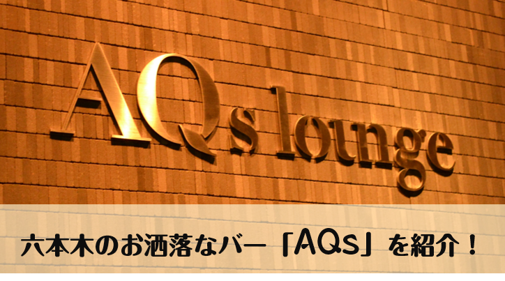 六本木のバー「AQs」