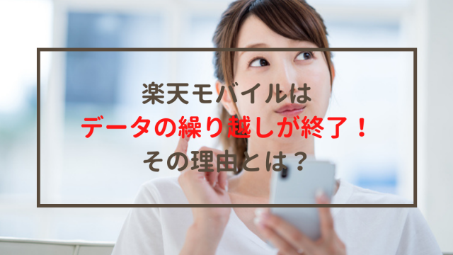 楽天モバイルはデータの繰り越しが終了 その理由とは ネットのすべて