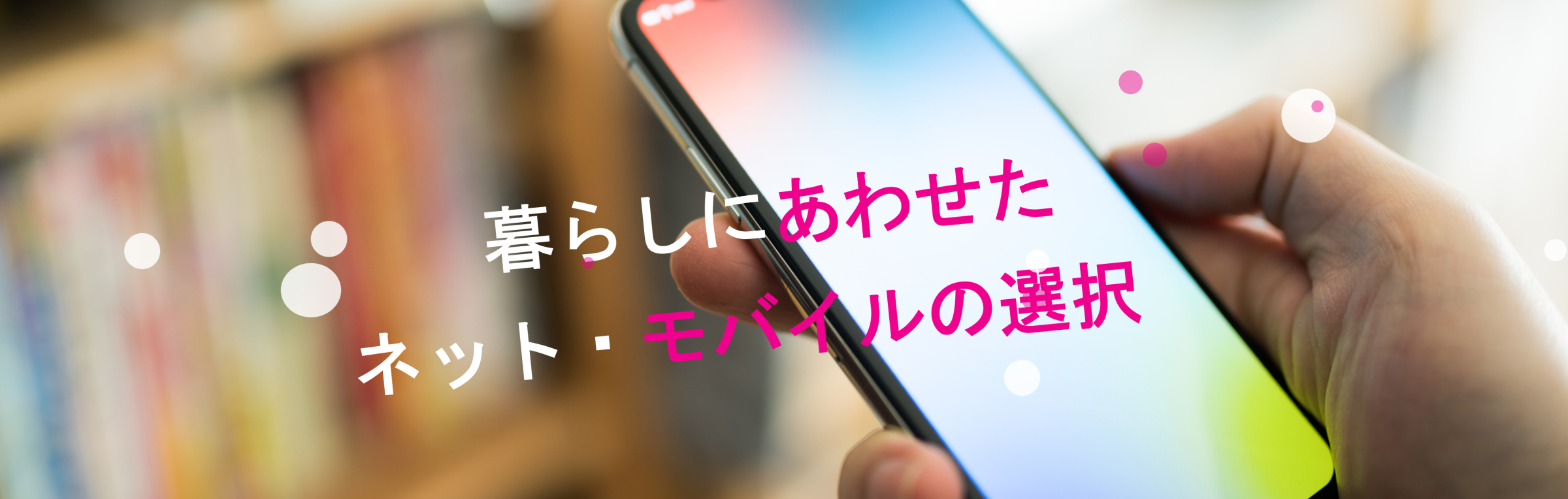 ネットのすべて｜暮らしにあわせたネット・モバイルの選択肢を提案