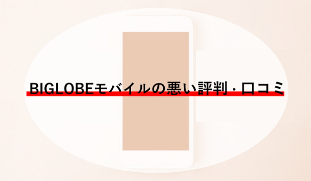 Biglobeモバイルの評判 口コミは悪い 料金と契約プラン オプションを徹底解説 ネットのすべて