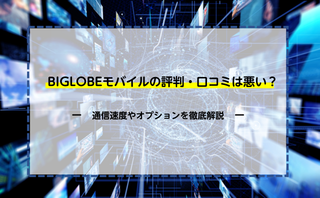 Biglobeモバイルの評判 口コミは悪い 料金と契約プラン オプションを徹底解説 ネットのすべて