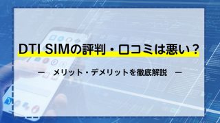 DTI SIMの評判・口コミは悪い？メリットデメリットを徹底比較