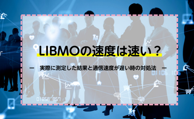 LIBMOの速度は速い？実際に測定した結果と通信速度が遅い時の対処法