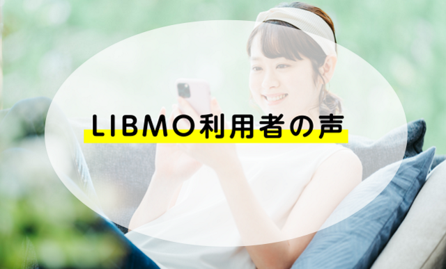 LIBMO利用者の声