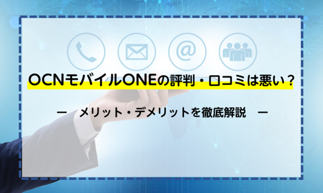 OCNモバイルONEの評判・口コミは悪い？メリット・デメリットを徹底比較