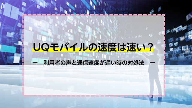 Uqモバイルの通信速度は遅い 速い 利用者の声と速度が遅い時の対処法を解説 ネットのすべて