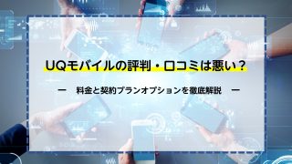 UQモバイルの評判・口コミは悪い？