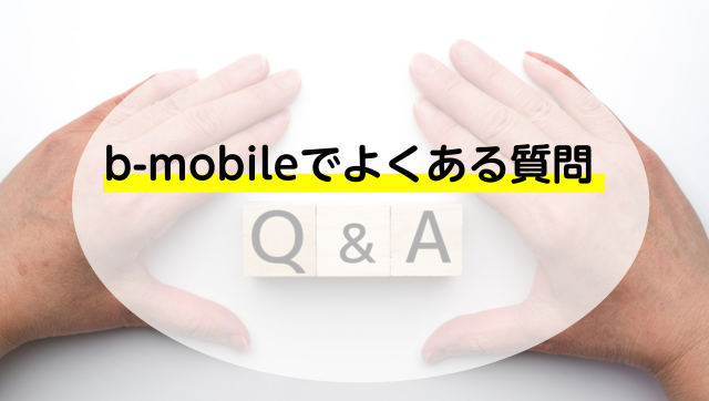 b-mobiledでよくある質問