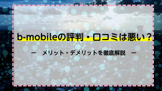 b-mobileの評判・口コミは悪い？メリット・デメリットを徹底解説