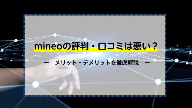 mineoの評判・口コミは悪い？メリット・デメリットを徹底解説