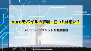 nuroモバイルの評判・口コミは悪い？メリット・デメリットを徹底比較