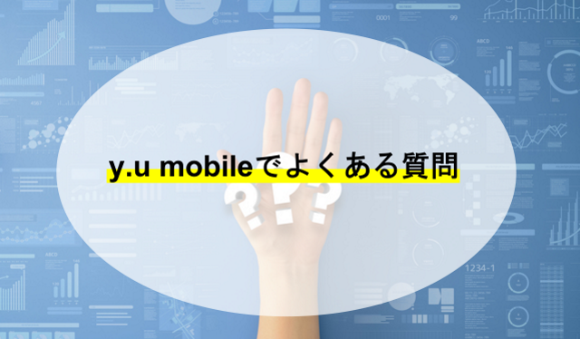 y.u mobileの通信速度でよくある質問Q＆A