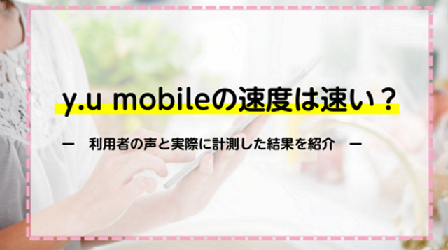 y.u mobileの速度は速い？利用者の声と実際に計測してみた結果を紹介