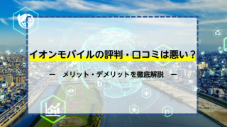 イオンモバイルの評判・口コミは悪い？