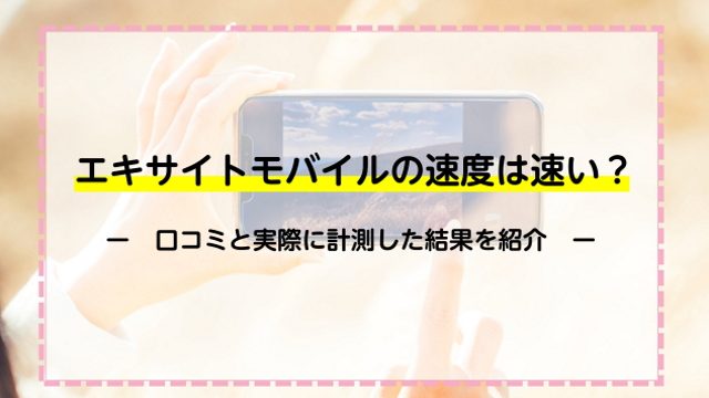 エキサイトモバイルの速度は速い？口コミと実際に計測した結果を紹介