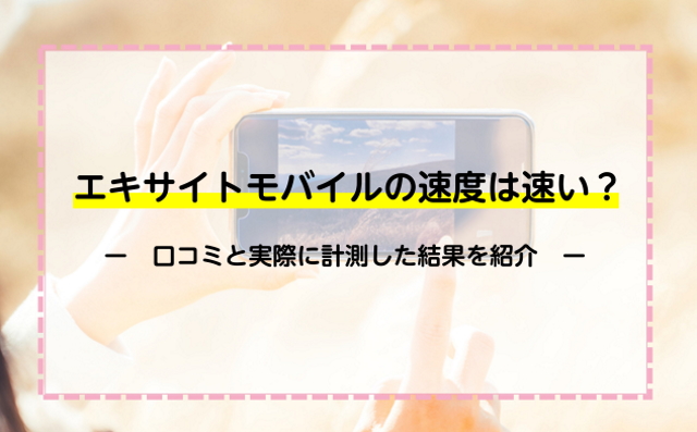 エキサイトモバイルの速度は速い？口コミと実際に計測した結果を紹介