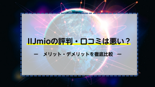 IIJmioの評判・口コミは悪い？メリット・デメリットを徹底比較