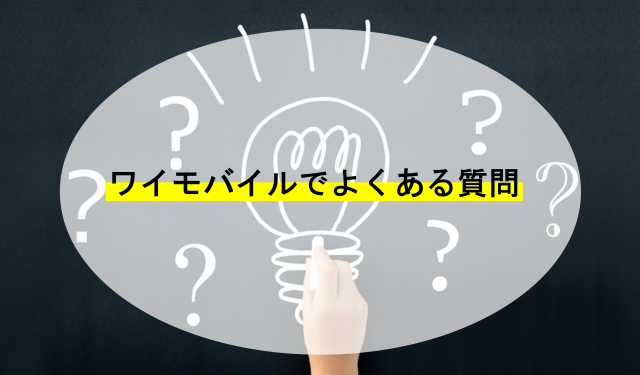 ワイモバイルの速度に関するよくある質問Q＆A