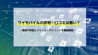 ワイモバイルの評判・口コミは悪い？速度や料金とメリット・デメリットを徹底解説