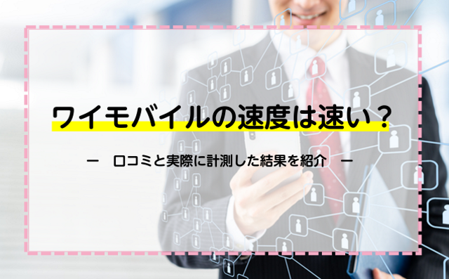 ワイモバイルの速度は速い？口コミと実際に計測した結果を紹介