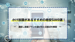 【2021年】かけ放題があるすすめの格安SIM9選！通話し放題プランの選び方と注意点